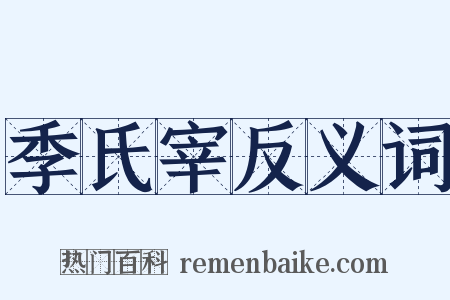 季氏宰反义词是什么意思的图片